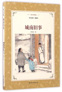 城南旧事华文经典插图本)/译林名著精选林海音译林出版社中国文学-小说