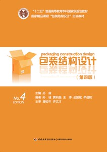 教材-包装结构设计第四版
