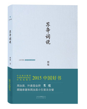 苏辛词说 顾随著作 中国大师级的哲人巨匠当代大师叶嘉莹、周汝昌的尊师经典文学 苏辛词说精大家诗苑