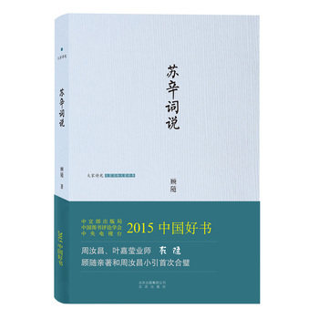 苏辛词说 顾随著作 中国大师级的哲人巨匠当代大师叶嘉莹、周汝昌的尊师经典文学 苏辛词说精大家诗苑