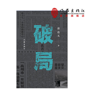 破局唐达天著人生如棋，困顿之局，如何自破作家出版社