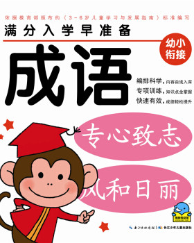 满分入学早准备：成语海豚传媒长江少年儿童出版社童书学前教育9787556045297