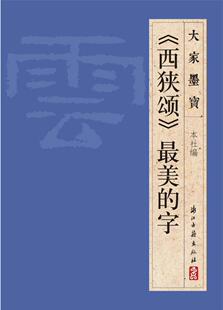 社9787554004227 字艺术书法 社浙江古籍出版 篆刻碑帖浙江古籍出版 大家墨宝 西狭颂