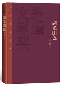 湖光山色小说乡土人民文学出版社周大新