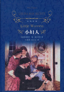 小妇人(精)/经典译林(美国)路易莎·梅·奥尔科特译林出版社外国文学-各国文学