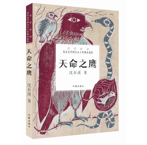 天命之鹰 沈石溪著 中国当代儿童文学四大天王经典小说集