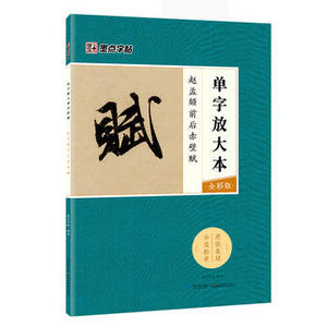 墨点字帖:单字放大本全彩版赵孟頫前后赤壁赋毛笔行书书法字帖墨点字帖湖北美术出版社艺术书