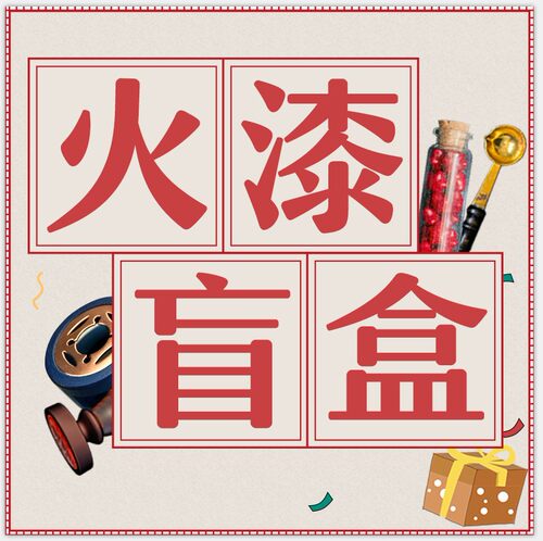 火漆印章周边盲盒 随机抽取盲盒 火漆蜡粒封蜡信封工具杂货猜猜盒 - 封面