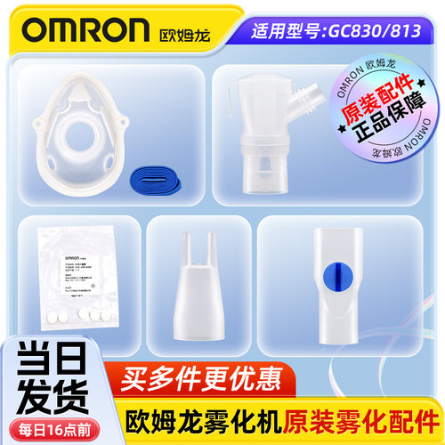 欧姆龙雾化器GC830/GC813原装配件雾化机药杯儿童面罩过滤棉咬嘴