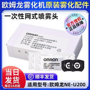儿童雾化器U200家用原装 欧姆龙手持网式 配件一次性树脂喷雾喷头