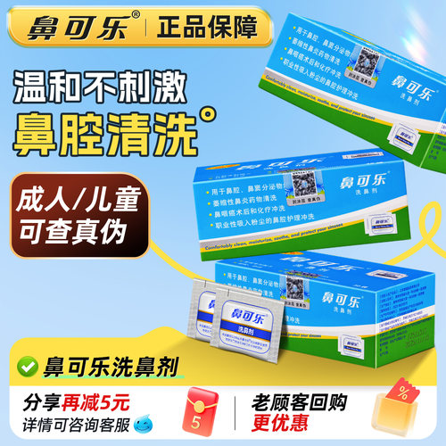 鼻可乐鼻窦炎洗鼻盐高渗海盐水