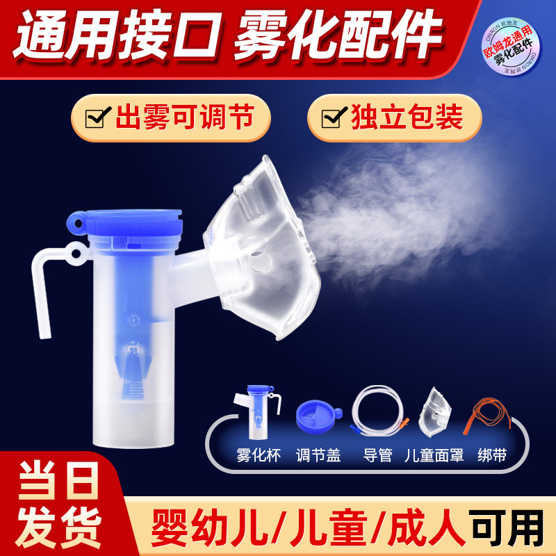 欧姆龙通用型雾化机一次性配件原装配件药杯婴幼儿童成人雾化面罩