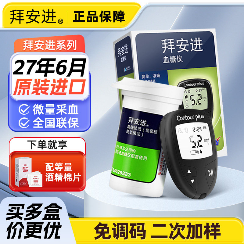 德国拜耳拜安进家用血糖测试仪优安进进口血糖试纸条糖尿病测量仪