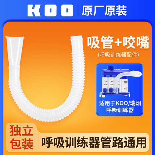 KOO呼吸训练器管子专用配件含咬嘴原装正品配件单人使用独立包装 - 封面