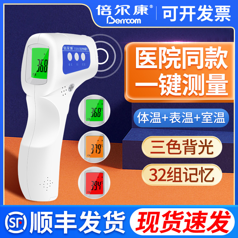 倍尔康红外线电子体温计额温枪非接触式婴儿家用医用高精度体温仪