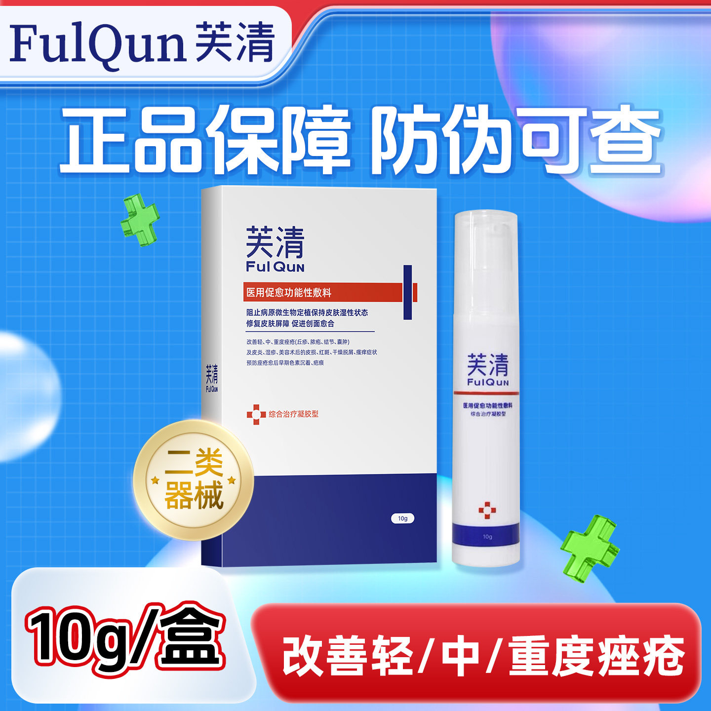 芙清医用促愈功能性敷料10g祛痘印凝胶改善痤疮泛红促进创面愈合