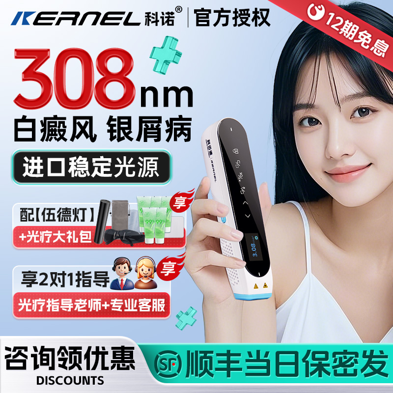 科诺308nm白癜风光疗仪家用医用银屑病白斑非uvb准分子激光紫外线
