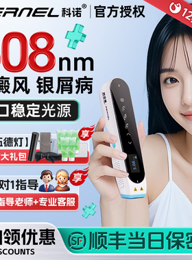 科诺308nm白癜风光疗仪家用医用银屑病白斑非uvb准分子激光紫外线