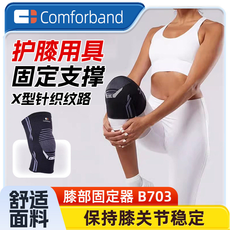 COMFORBAND护膝用具运动男膝盖女关节髌骨带篮球薄款护具固定支撑