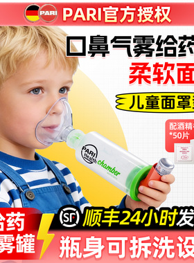 PARI口鼻气雾给药器婴幼儿童雾化医用储雾罐气雾吸入哮喘筒式吸入