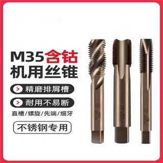 天工机用丝锥厂家直销含钴35镀钛