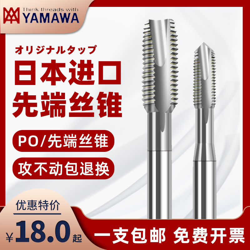 YAMAWA先端丝攻日本进口