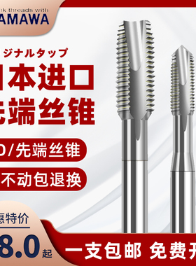 日本进口YAMAWA先端丝攻含钴雅马哇机用丝锥PO不锈钢铜铝螺纹3M12