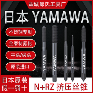 日本进口YAMAWA挤压丝锥镀钛机用丝攻N RZ粉末合金含钴不锈钢加大