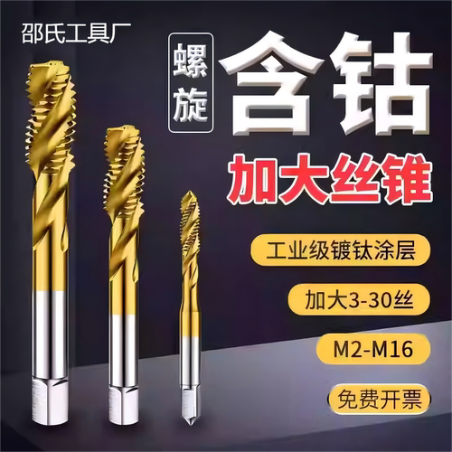 含钴加大螺旋丝锥镀钛厂家直销