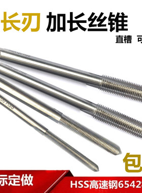 长刃加长机用丝锥M3M4M5M6M8M10M12*100x150细柄直槽细牙螺纹丝攻