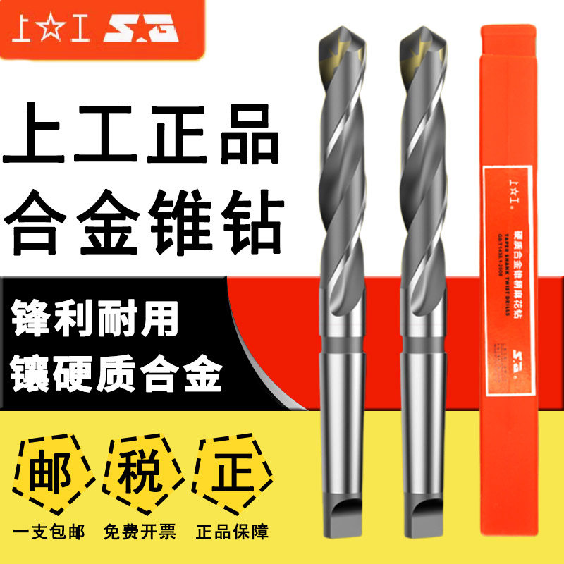上工镶硬质合金锥柄麻花钻头钨钢合金钻头不锈钢钻头超硬10-30mm