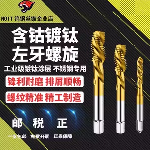 诺尔特左牙丝锥反牙含钴镀钛左旋螺旋反丝攻M3M4M5m6m8m10m12m16