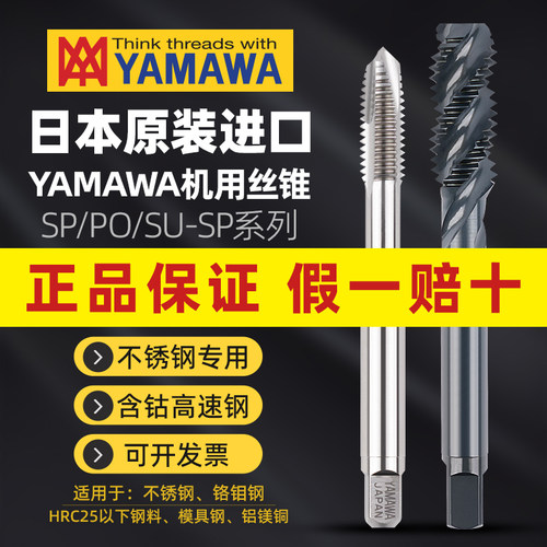 日本进口YAMAWA机用丝锥假一罚十