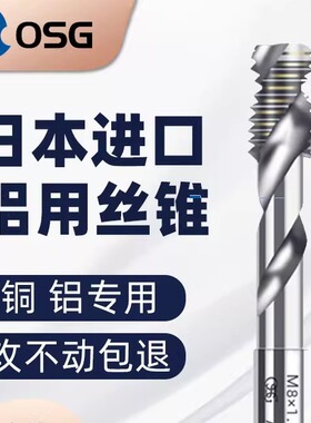 日本进口OSG机用丝锥铝用螺旋丝攻M2M3M4M5M6M8M10M12M14铜铝专用