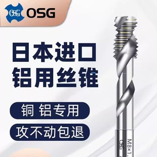 日本进口OSG机用丝锥铝用螺旋丝攻M2M3M4M5M6M8M10M12M14铜铝专用