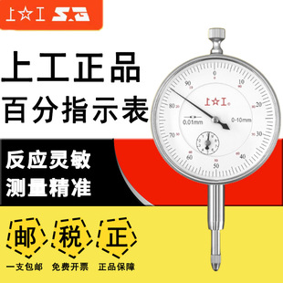 数显百分表0 上工百分表防震指示表指针式 1mm 10千分表0