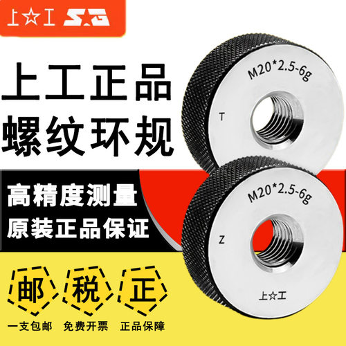 上工正品螺纹环规高精度M20*2.5