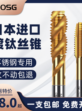 日本进口OSG镀钛机用丝锥螺旋先端丝攻M2M3M4M5M6M8M10不锈钢丝锥