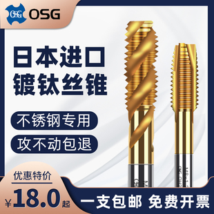 日本进口OSG镀钛机用丝锥螺旋先端丝攻M2M3M4M5M6M8M10不锈钢丝锥