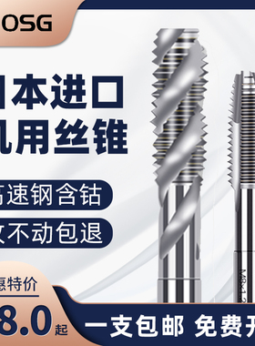 日本进口OSG丝锥螺旋先端丝攻M2M3M4M5M6M8M10M12M14M16机用丝锥