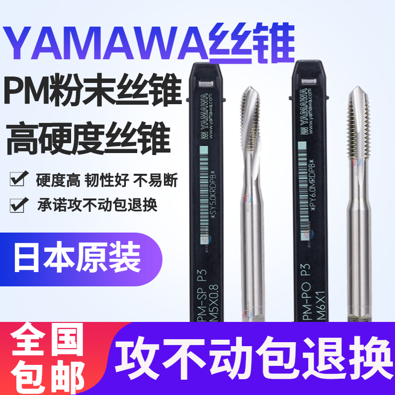 YAMAWA粉末丝攻原装进口免费开票