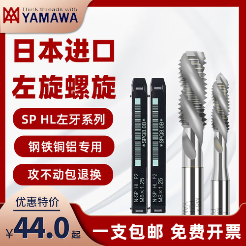 YAMAWA左旋丝锥原装正品免费开票