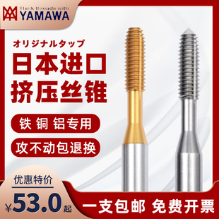 日本本进口YAMAWA牙套挤压丝攻铝用ST挤压丝锥M2M3M4M5M6M8M10M14