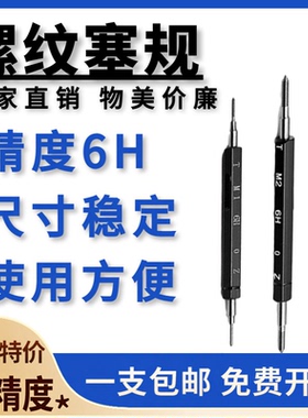 塞规 公制螺纹塞规 牙规 螺纹通止规 量规M1 M2 M3 M4 M5~M16-6H