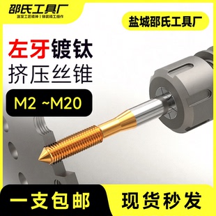 邵氏左旋挤压丝锥左牙挤压倒牙m2M3M4M5M6M8M10M12含钴不锈钢镀钛