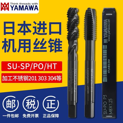 YAMAWA日本含钴不锈钢专用丝锥