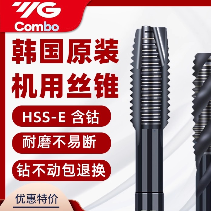韩国YG机用丝锥原装正品免费开票