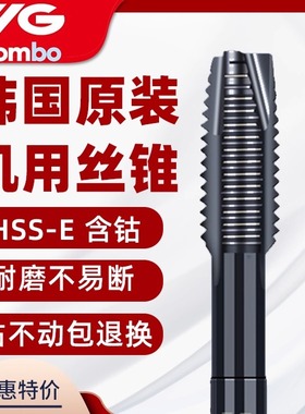 韩国YG丝锥养志园进口机用丝锥螺旋先端不锈钢丝攻M3M4M5M6M8M10