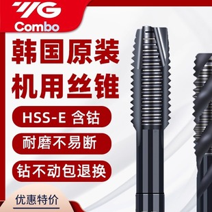 韩国YG丝锥养志园进口机用丝锥螺旋先端不锈钢丝攻M3M4M5M6M8M10