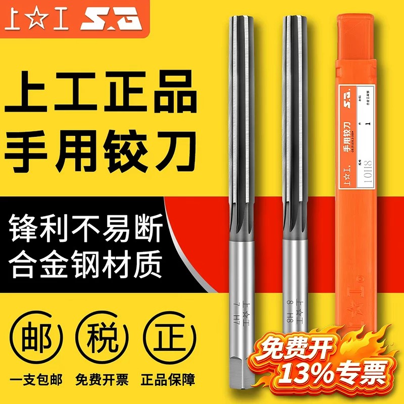 上工直柄手用合金钢铰刀H7/H8